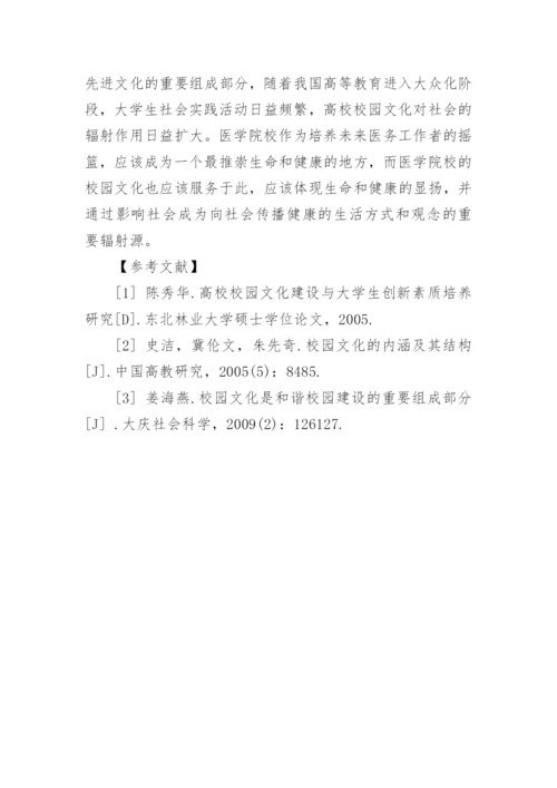 试论医学院校校园文化建设的基本要求论文.docx
