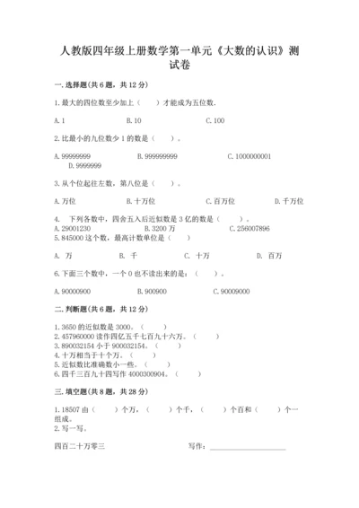 人教版四年级上册数学第一单元《大数的认识》测试卷（能力提升）word版.docx