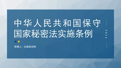 2024年新修订中华人民共和国保守国家秘密法实施条例全文学习PPT