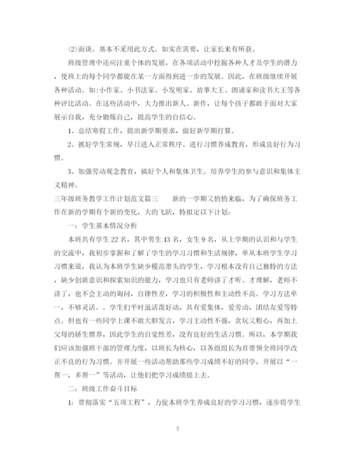 精编之三年级班务教学工作计划范文.docx
