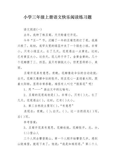 小学三年级上册语文快乐阅读练习题.docx