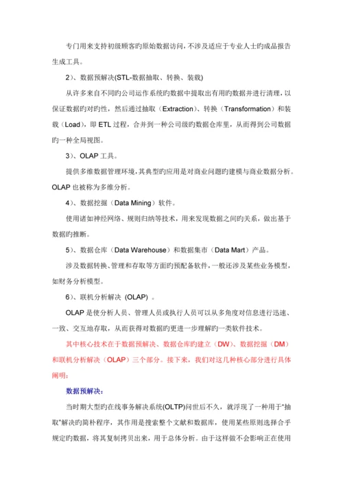 BI的选型全新体系架构与相关重点技术.docx