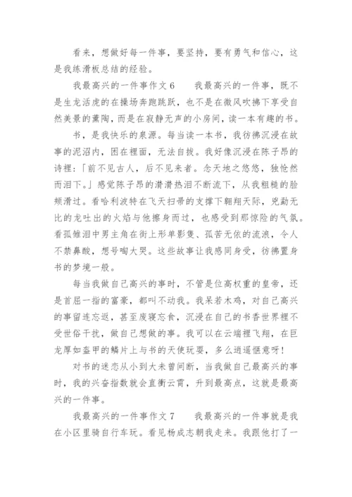 我最高兴的一件事作文.docx