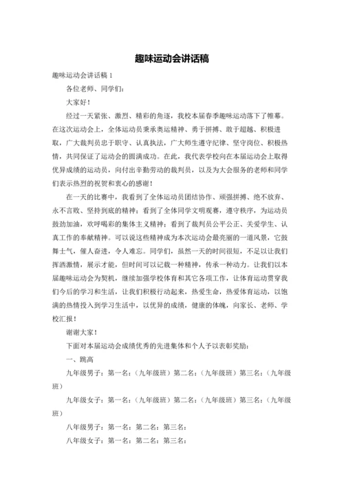 趣味运动会讲话稿.docx