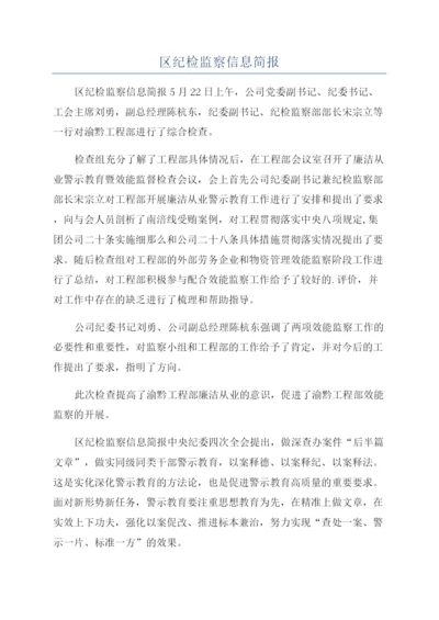 区纪检监察信息简报.docx