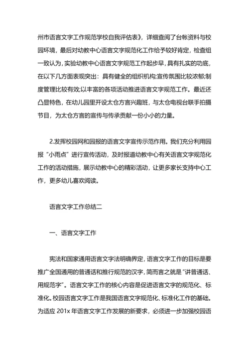 语言文字的工作总结.docx