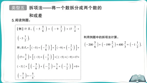 【同步作业】人教版七(上)1.3 有理数的加减法 方法技巧专题 有理数的加减混合运算技巧 (课件版)