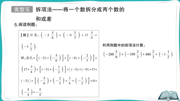 【同步作业】人教版七(上)1.3 有理数的加减法 方法技巧专题 有理数的加减混合运算技巧 (课件版)