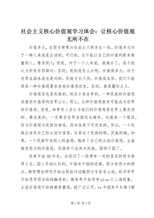 社会主义核心价值观学习体会：让核心价值观无所不在.docx