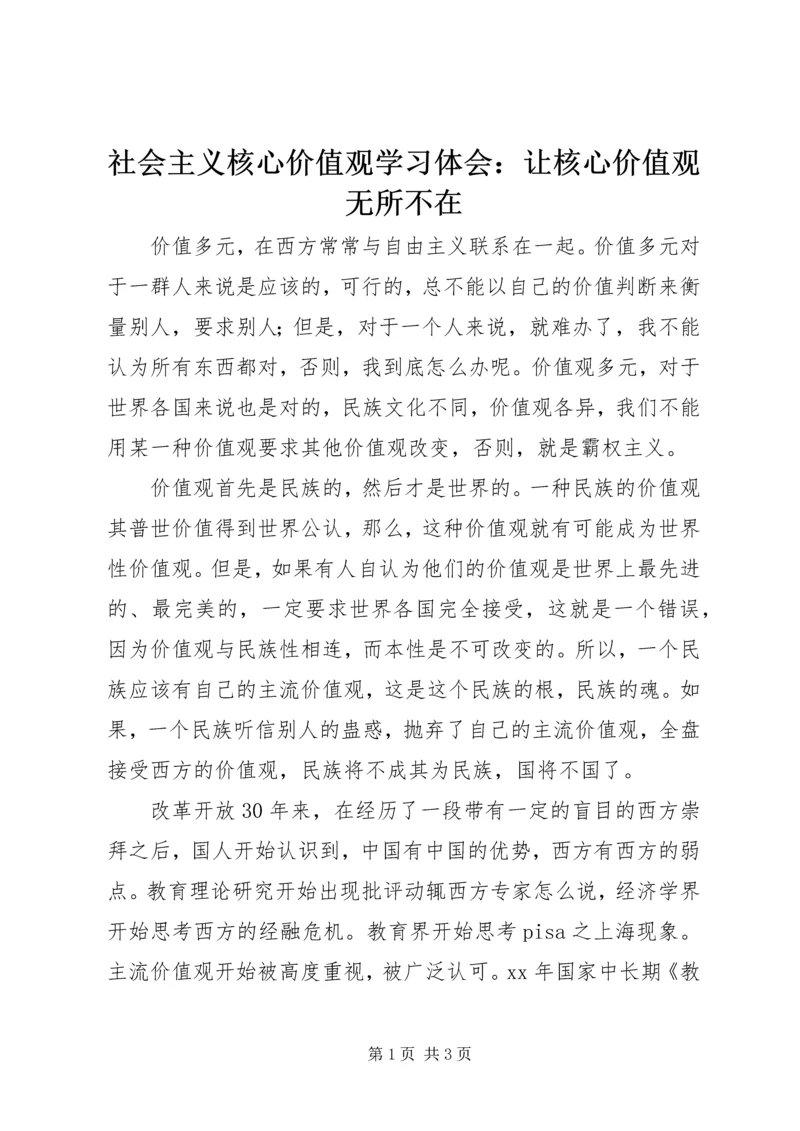 社会主义核心价值观学习体会：让核心价值观无所不在.docx