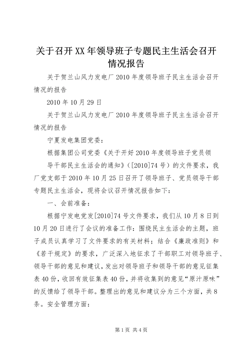 关于召开某年领导班子专题民主生活会召开情况报告.docx