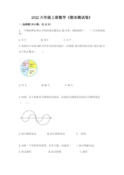 2022六年级上册数学《期末测试卷》带答案（a卷）.docx