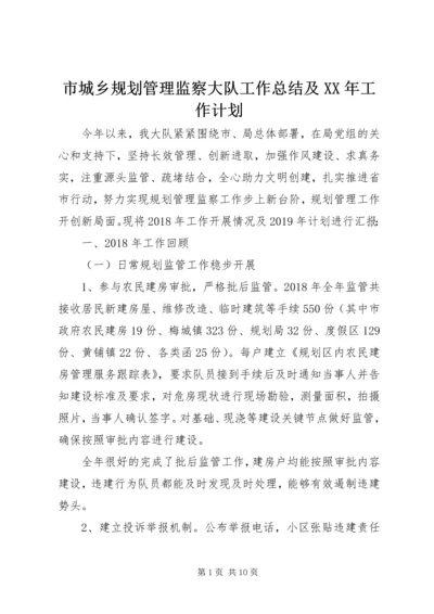 市城乡规划管理监察大队工作总结及XX年工作计划.docx