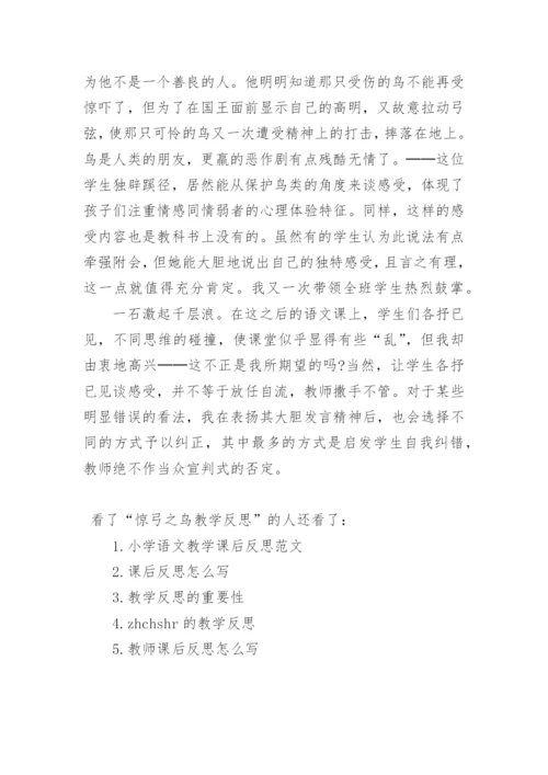 惊弓之鸟教学反思.docx