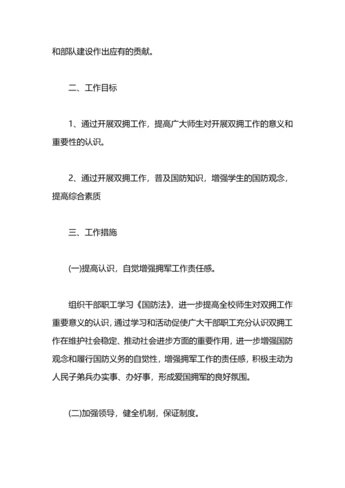 学校双拥工作计划样本.docx