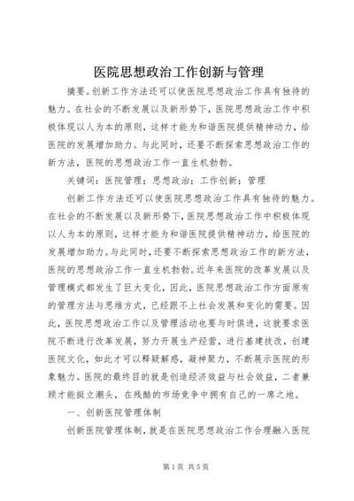 医院思想政治工作创新与管理.docx