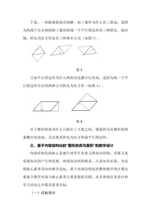 基于内容结构化的小学数学教学设计--以“图形的高与面积”为例.docx