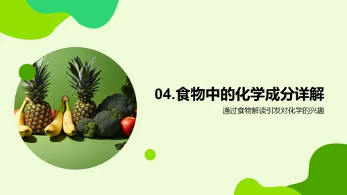 身边的化学：日常食物中的化学成分