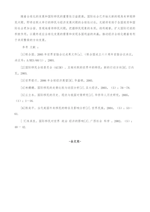 论国际移民与经济发展.docx