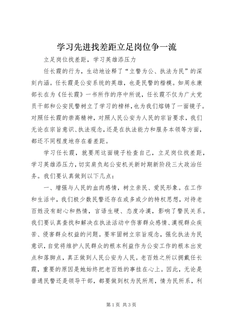 学习先进找差距立足岗位争一流 (2).docx