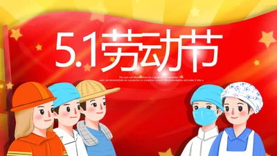 清新致敬最美劳动者总工会庆祝五一劳动节ppt