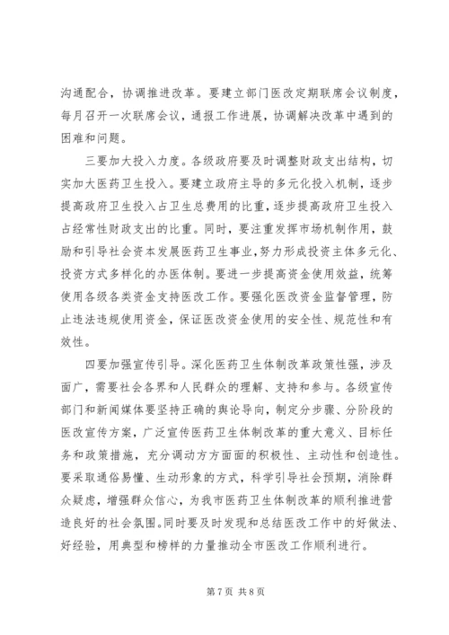 副市长在全市深化医药卫生体制改革工作会议上的讲话.docx