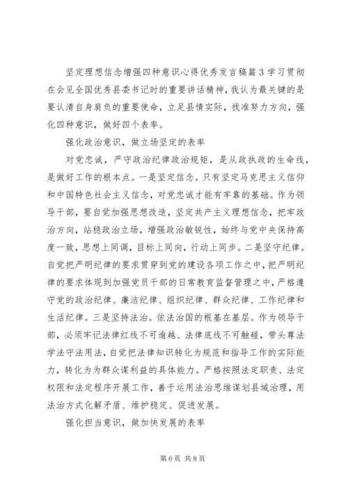 坚定理想信念增强四种意识心得优秀发言稿.docx