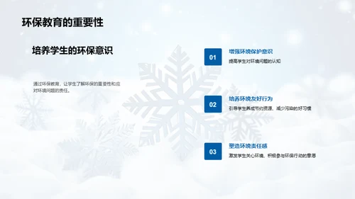 大雪节气与环保教育