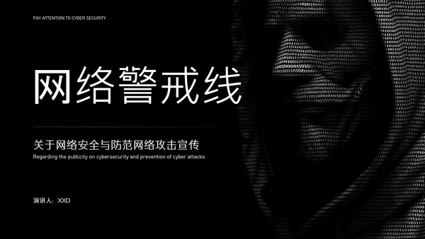 黑色简约字符网络安全教育PPT模版