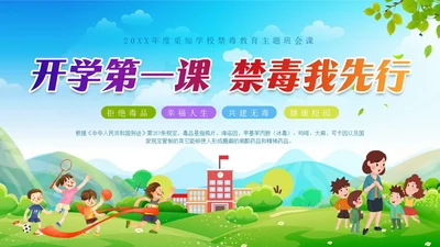 蓝底清新开学第一课禁毒中小学学生禁毒科普PPT