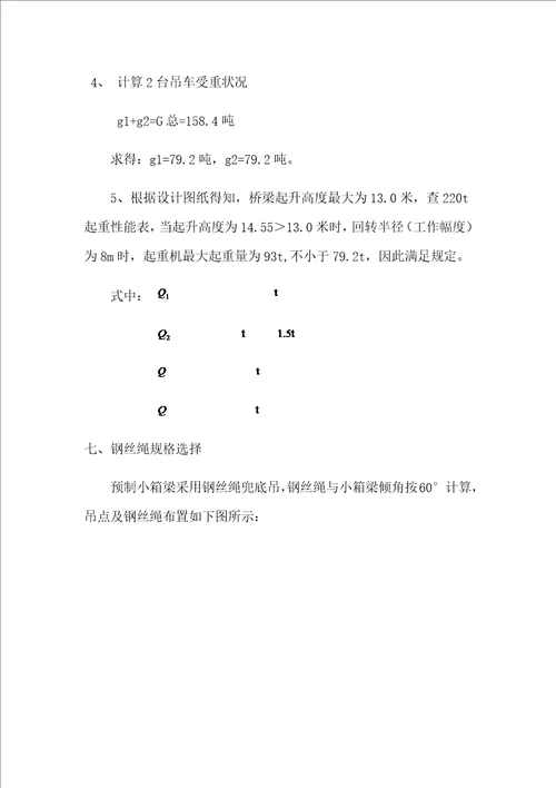 m箱梁预应力混凝土箱梁吊装专题方案