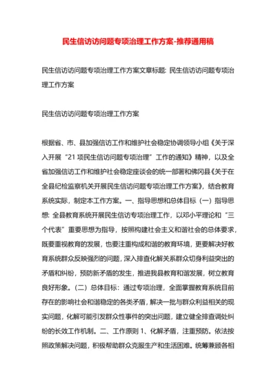 民生信访访问题专项治理工作方案.docx