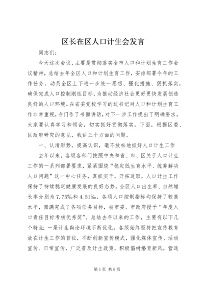 区长在区人口计生会发言.docx