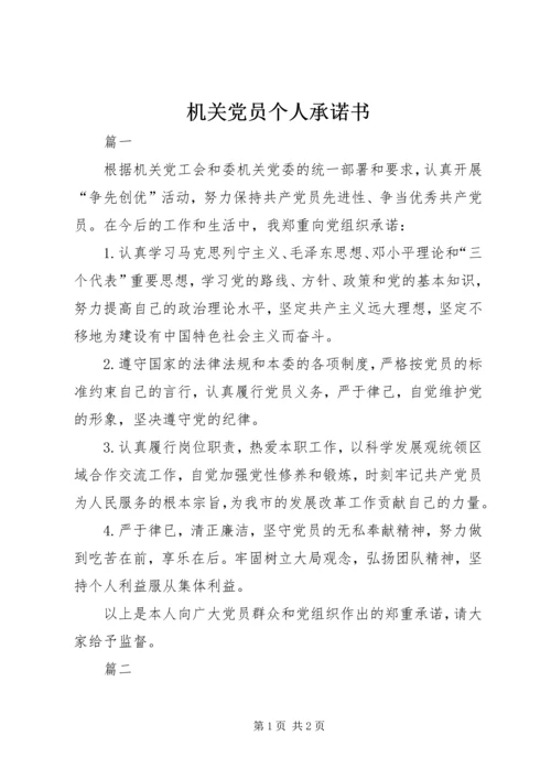 机关党员个人承诺书.docx