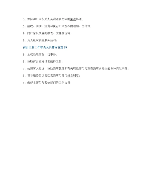 前台主管工作职责及具体内容