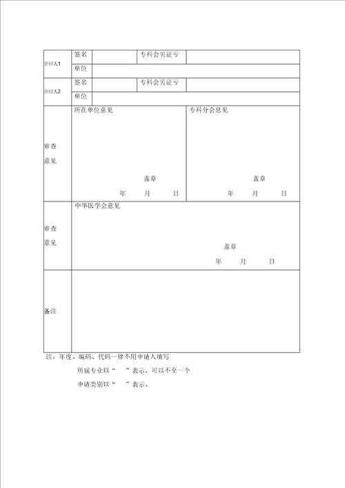 中华医学会专科会员入会申请表