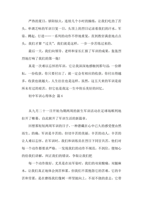 初中军训心得体会集合七篇（三）.docx