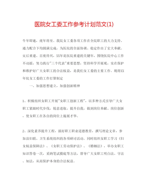 精编医院女工委工作参考计划范文1).docx