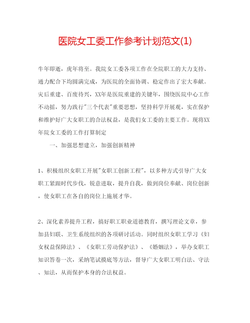 精编医院女工委工作参考计划范文1).docx