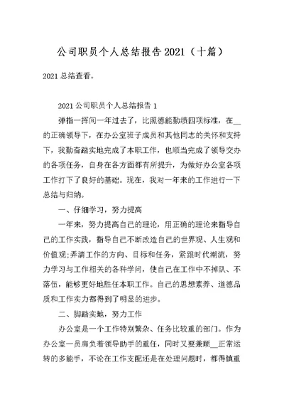 公司职员个人总结报告2021（十篇）