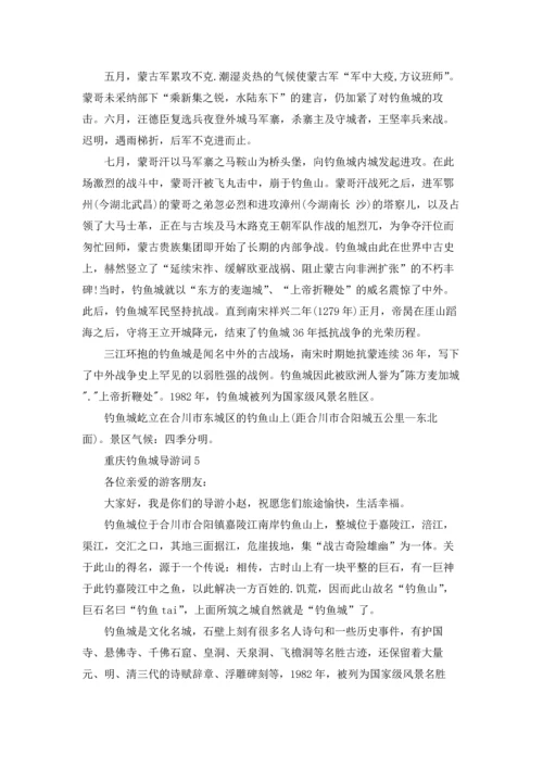 重庆钓鱼城导游词.docx