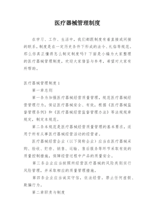 医疗器械管理制度_2.docx