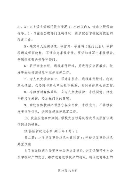 新纪元小学处置突发事件应急预案.docx