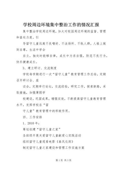 学校周边环境集中整治工作的情况汇报 (3).docx