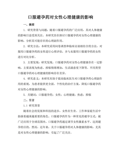 口服避孕药对女性心理健康的影响