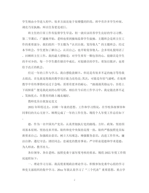 精编之教师党员个人自我鉴定范文.docx