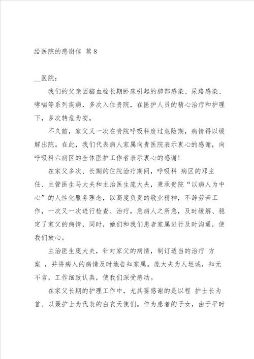 有关给医院的感谢信模板汇编八篇