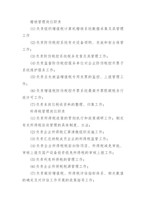 税务岗位职责内容.docx