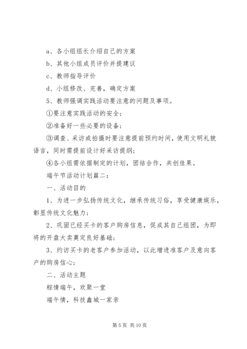 端午节活动计划3篇.docx