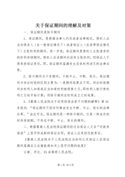 关于保证期间的理解及对策.docx